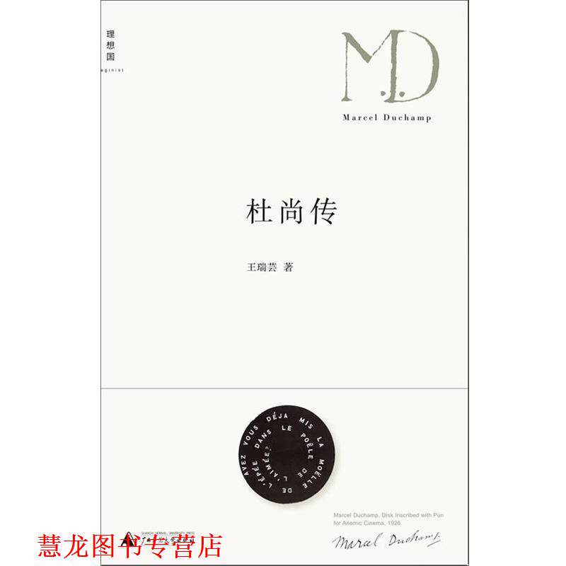 【正版书籍】 杜尚传 王瑞芸 广西师范大学出版社