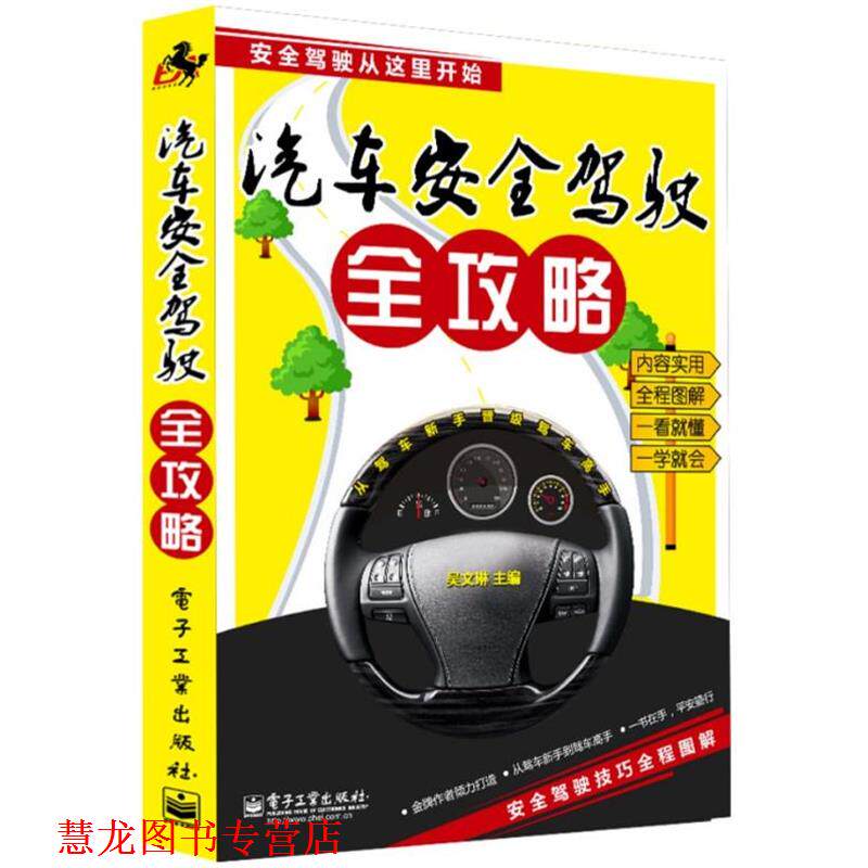 【正版书籍】 汽车安全驾驶 全攻略 吴文琳 主编 电子工业出版社