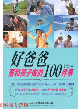 【正版书籍】 好爸爸要和孩子做的100件事 张永年李洁 北京理工大学出版社