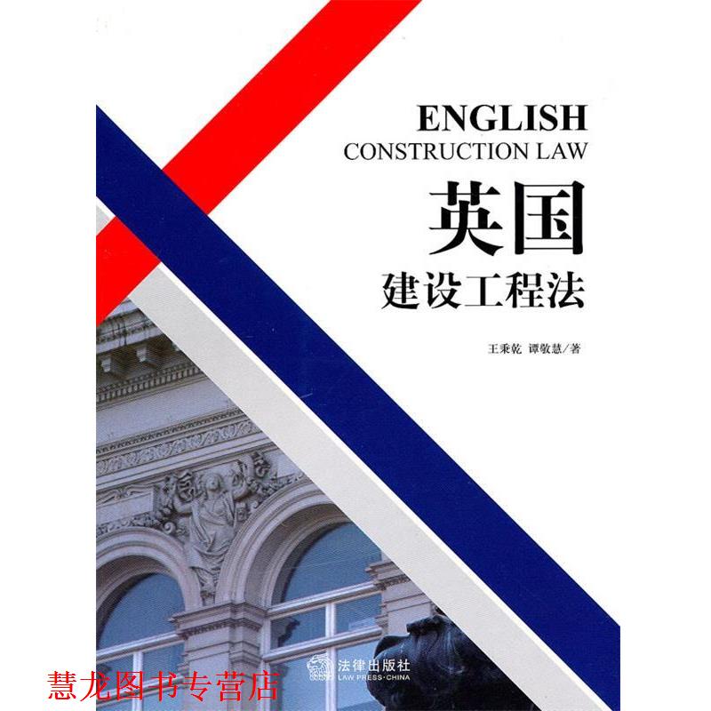 【正版书籍】 英国建设工程法 王秉乾,谭敬慧 著 法律出版社