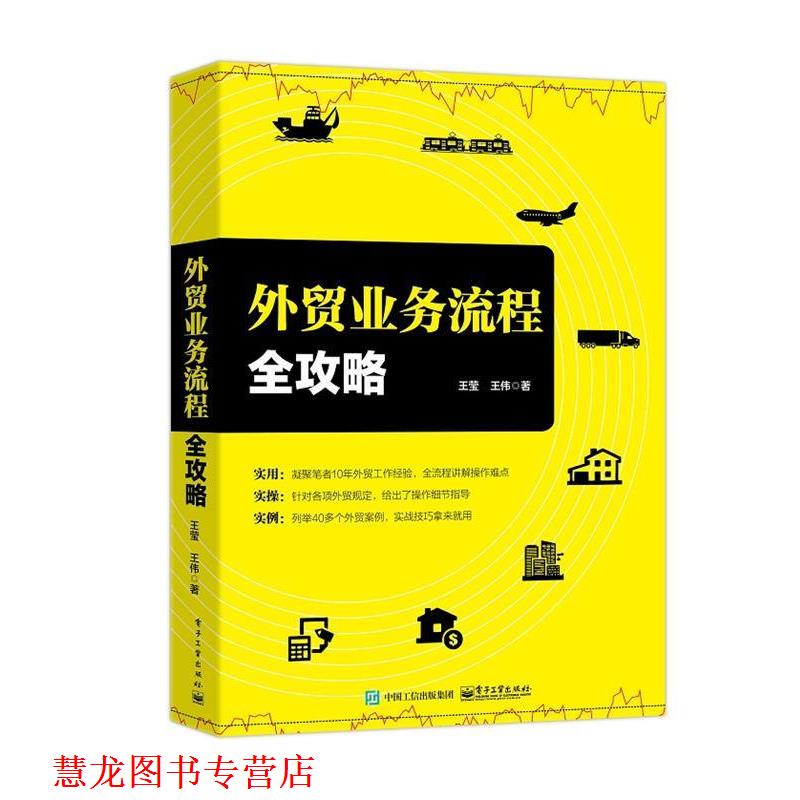 【正版书籍】 外贸业务流程全攻略 王莹 电子工业出版社