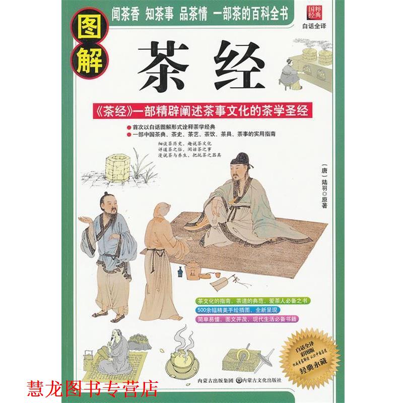 【正版书籍】 图解茶经 (唐)陆羽 内蒙古出版