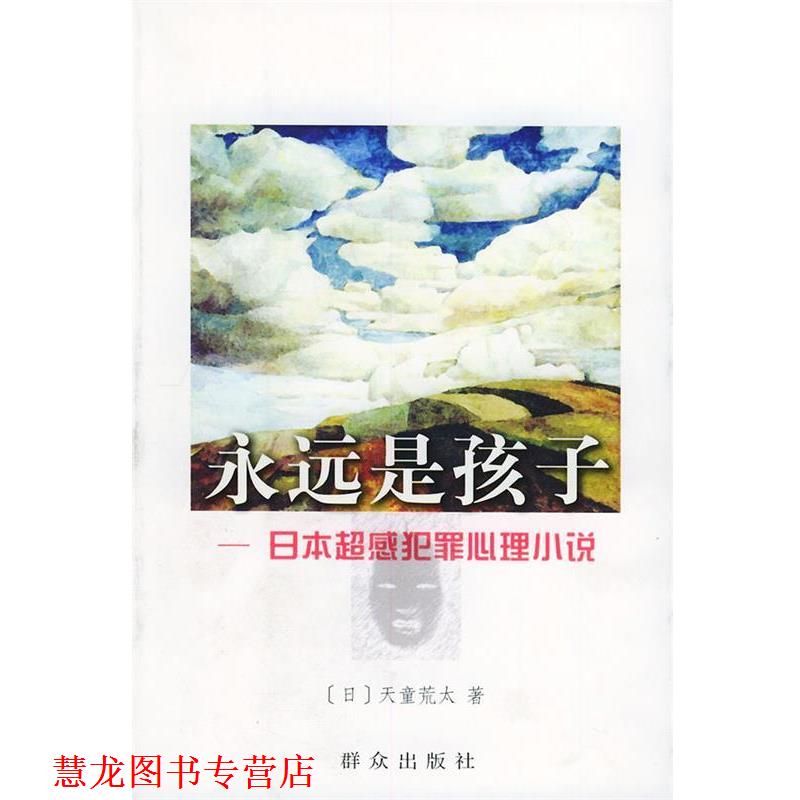 【正版书籍】 永远是孩子—日本超感犯罪心理小说 [日]天童荒太 著,赵建勋 译 群众出版社