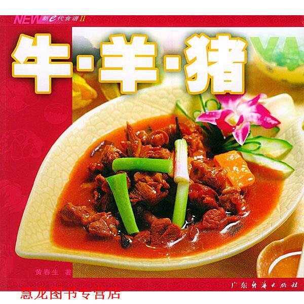 【正版书籍】 牛·羊·猪—新e代食谱 黄春生 著 广东经济出版社