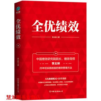 【正版书籍】 全优绩效 李太林 中国友谊出版公司