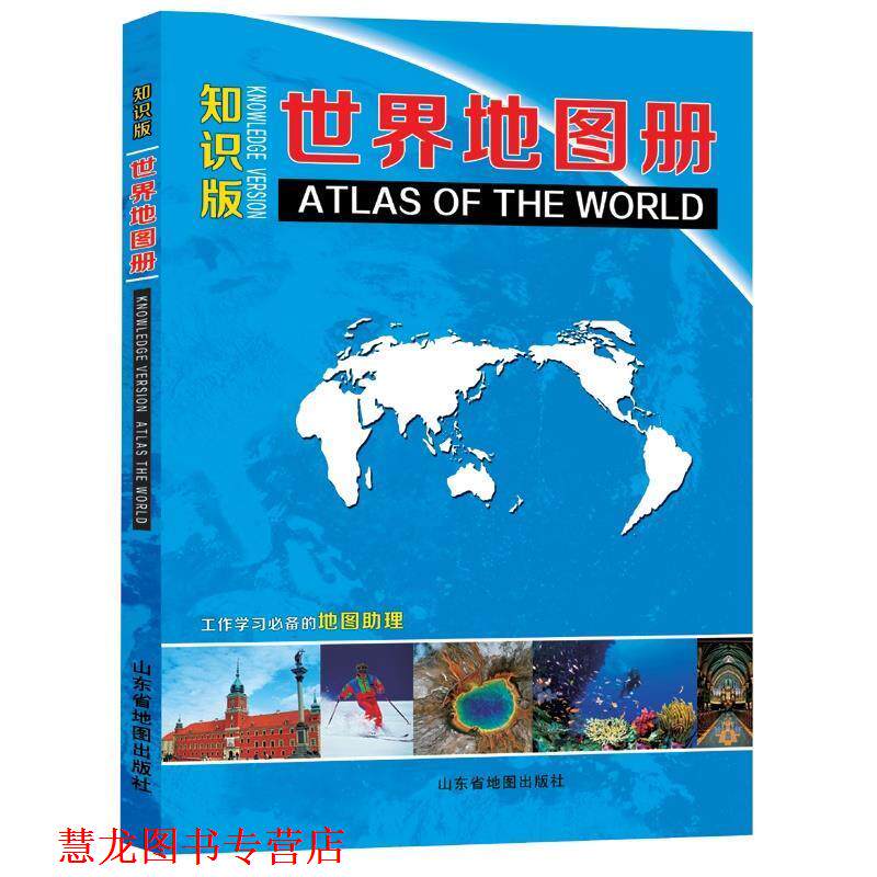 【正版书籍】 世界地图册-知识版 北京天经地纬文化传媒有限公司 山东省地图出版社