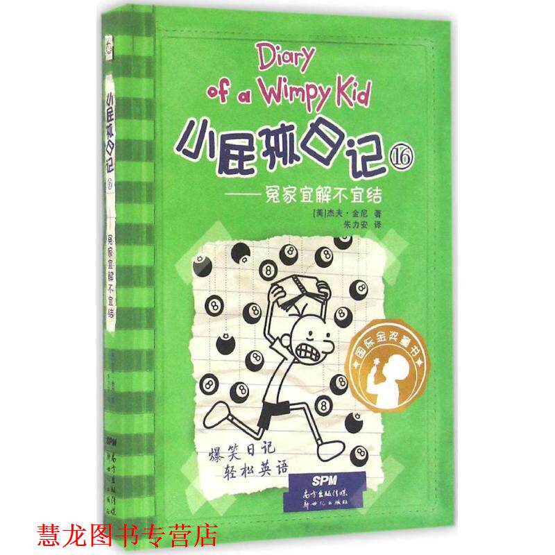 【正版书籍】 冤家宜解不宜结-小屁孩日记-16 (美)杰夫 金尼 新世纪出版社
