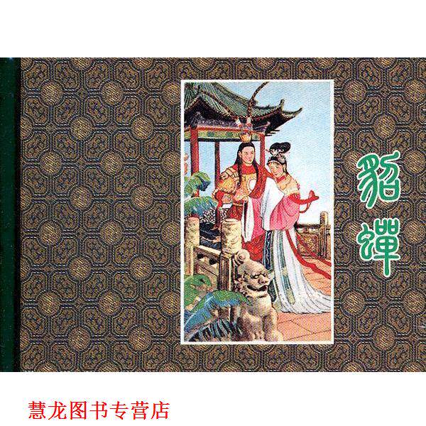 【正版书籍】 貂蝉 冷甘 改编,王乃侯 绘画 辽宁美术出版社