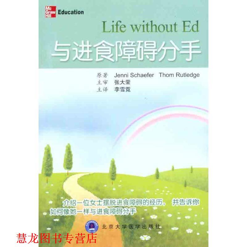 【正版书籍】 与进食障碍分手 (美)谢弗 等著,李雪霓 译 北京大学医学出版社有限公司