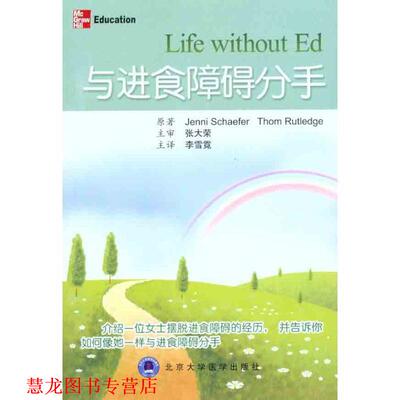 【正版书籍】 与进食障碍分手 (美)谢弗　等著,李雪霓　译 北京大学医学出版社有限公司