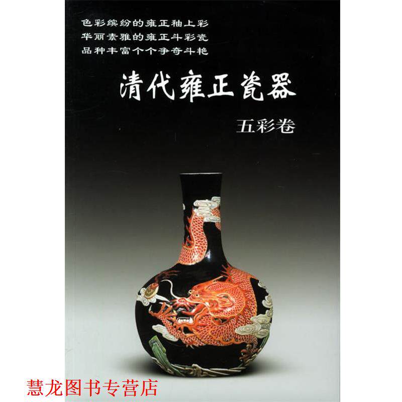 【正版书籍】 清代雍正瓷器 老古董丛书 铁源 主编 华龄