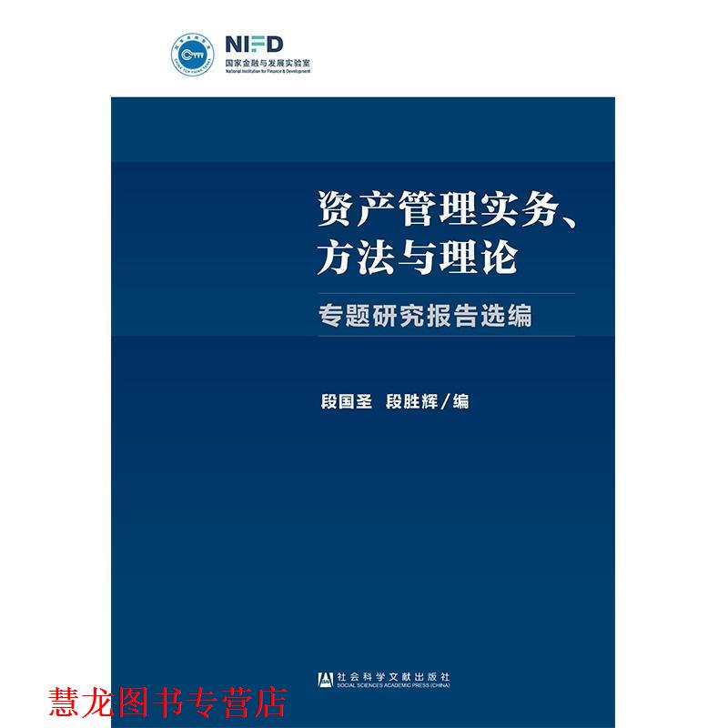 【正版书籍】 资产管理实务、方法与理论 专题研究报告选编 编者:段国圣,段胜辉 社会科学文献出版社