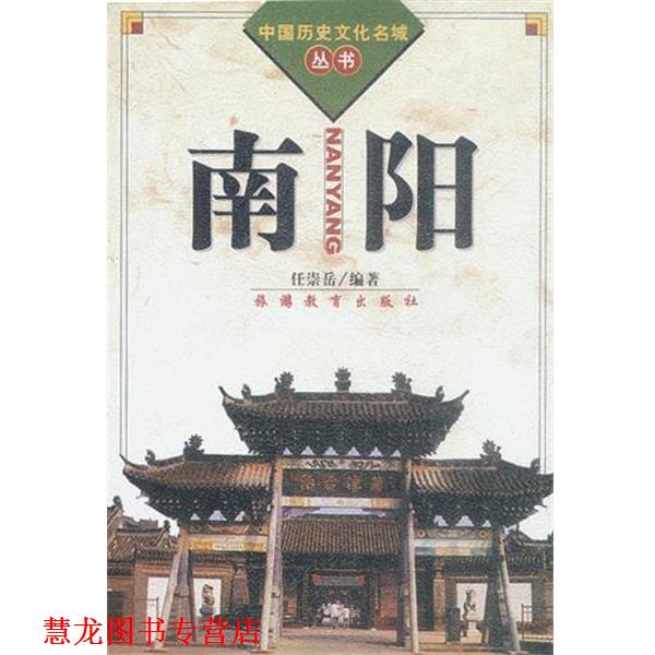 【正版书籍】 南阳 任崇岳编著 旅游教育出版社