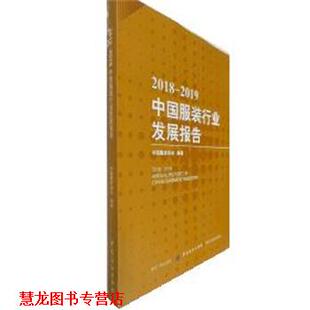 【正版书籍】 2018-2019中国服装行业发展报告 中国服装协会 中国纺织出版社有限公司
