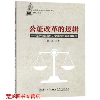 【正版书籍】 公证改革的逻辑:基于公证属性、和中国语境展开 薛凡 厦门大学出版社