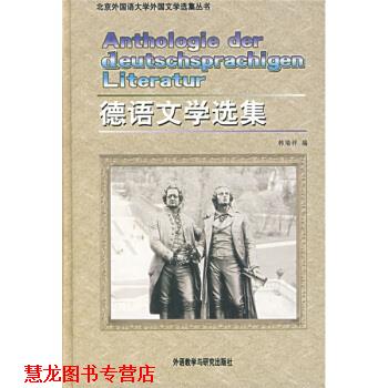 【正版书籍】 德语文学选集 韩瑞祥 编 外语教学与研究出版社