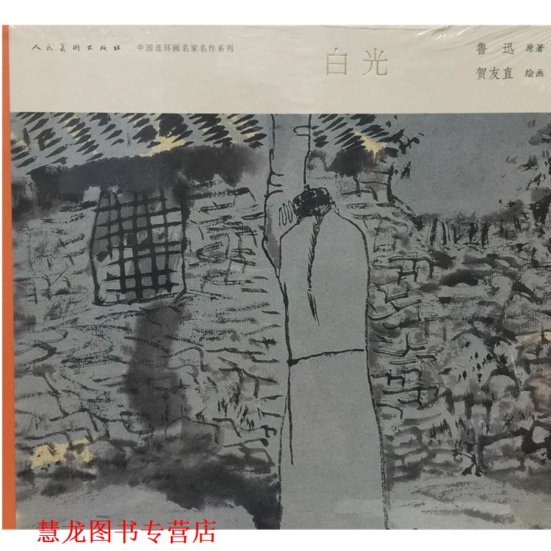 【正版书籍】 中国连环画名家名作-白光 鲁迅绘者(贺友直) 人民美术出版社
