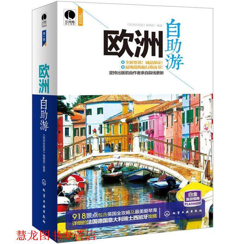 【正版书籍】 欧洲自助游 《欧洲自助游》编辑部 编著 化学工业出版社