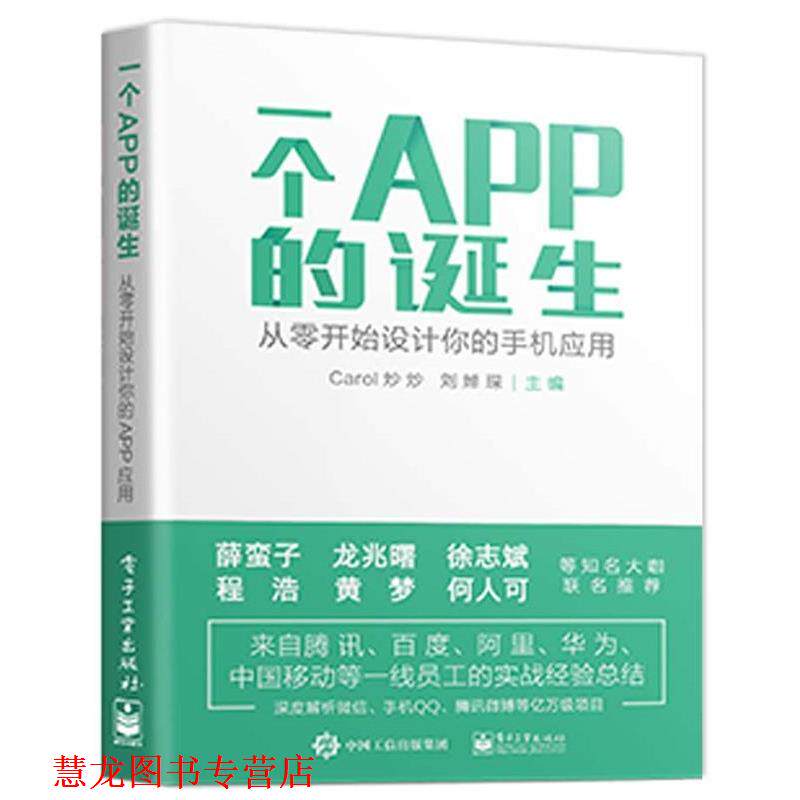【正版书籍】 一个APP的诞生--从零开始设计你的手机应用 Carol炒炒 著 电子工业出版社