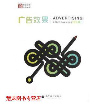 【正版书籍】 广告效果 王晓华 著 高等教育出版社