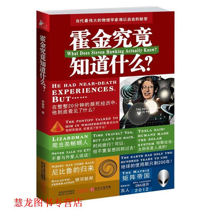 【正版书籍】 霍金究竟知道什么？ 李春燕著 江苏人民出版社