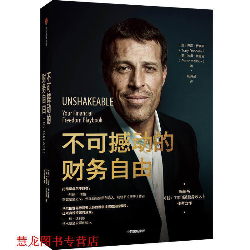 【正版书籍】 不可撼动的财务自由 [美]托尼·罗宾斯,[美]彼得·默劳克 中信出版集团股份有限公司