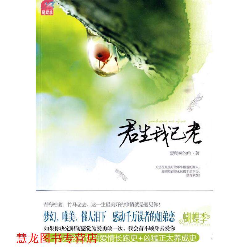 【正版书籍】 君生我已老 爱爬树的鱼 著 国际文化出版公司
