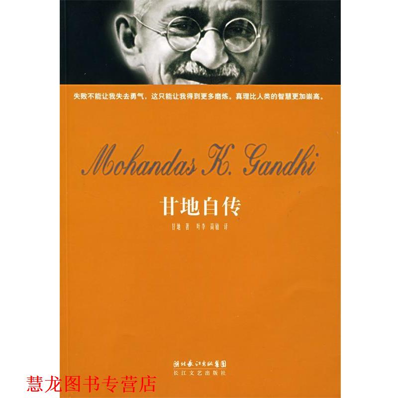 【正版书籍】 甘地自传 甘地 著,叶李,简敏 译 长江文艺出版社