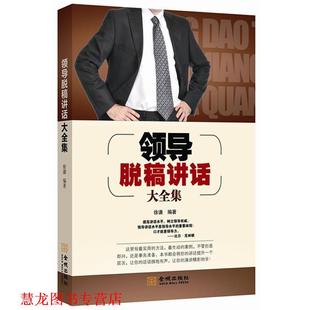 【正版书籍】 领导脱稿讲话大全集 徐谦　编著 金城出版社