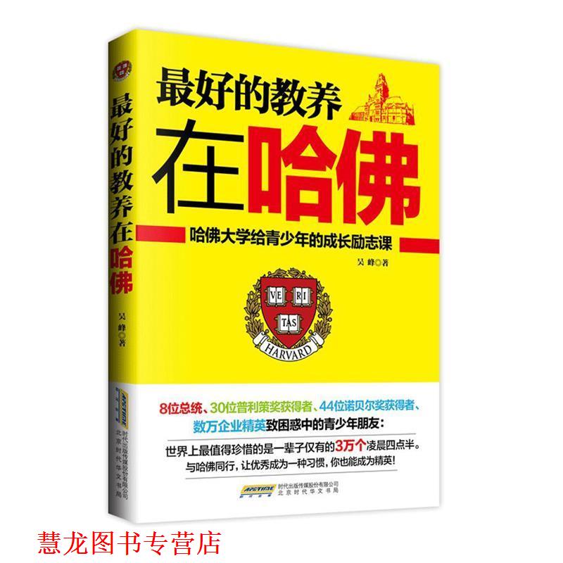 【正版书籍】 ！的教养在哈佛 吴峰　著 时代出版传媒出版社