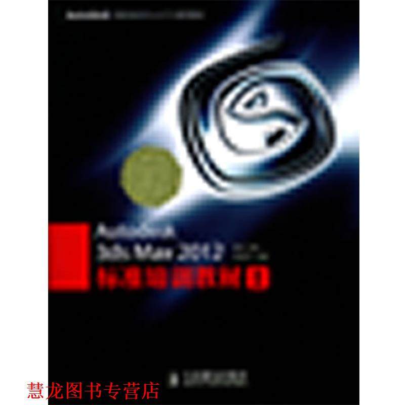 【正版书籍】 Autodesk 3ds Max 2012标准培训教材I 火星时代 人民邮电出版社