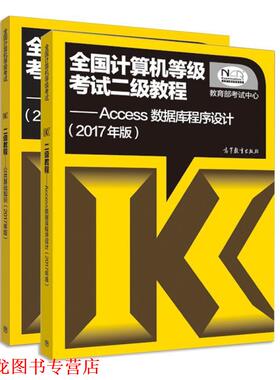 【正版书籍】 全国计算机等级考试二级教程:Access数据库程序设计 考试中心 编 高等教育出版社