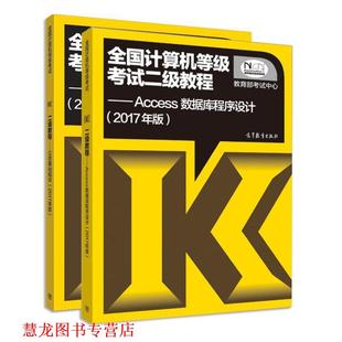 【正版书籍】 全国计算机等级考试二级教程:Access数据库程序设计 考试中心 编 高等教育出版社