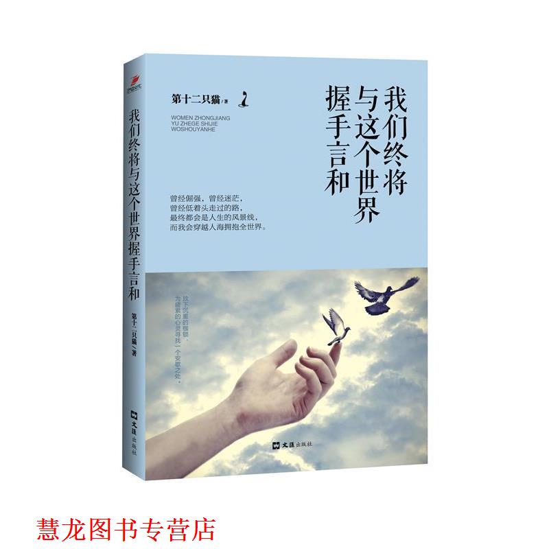 【正版书籍】 我们终将与这个世界握手言和 第十二只猫 著 文汇出版社