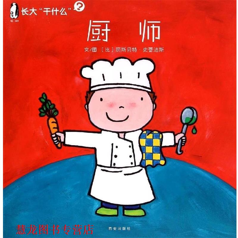 【正版书籍】 厨师-长大干什么 (比)丽斯·史蕾洁斯 著,西安曲江培豪出版传媒 译 西安出版社