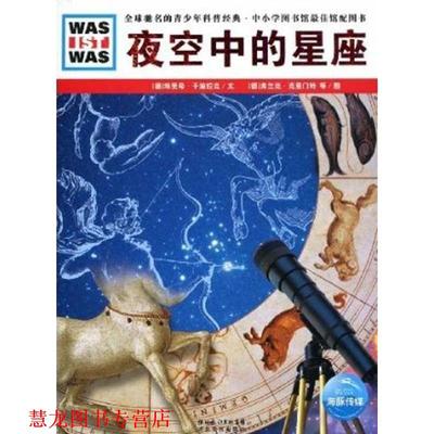 【正版书籍】 夜空中的星座 (德)埃里希·于波拉克　文,(德)弗兰克·克里门特,迪特尔·穆勒　图,李昕　译 湖北教育出版社