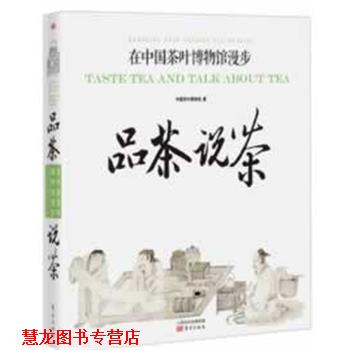 【正版书籍】 品茶说茶:在中国茶叶博物馆漫步 中国茶叶博物馆 东方出版社