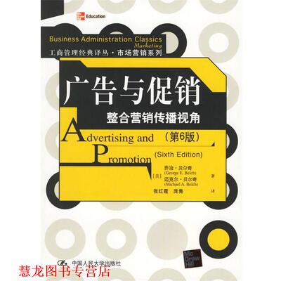 【正版书籍】 广告与:整合营销传播视角 (美)贝尔奇(Belch,G.E.),(美)贝尔奇(Belch,M.A.) 著,张红霞 等译 中国人民大学出版社