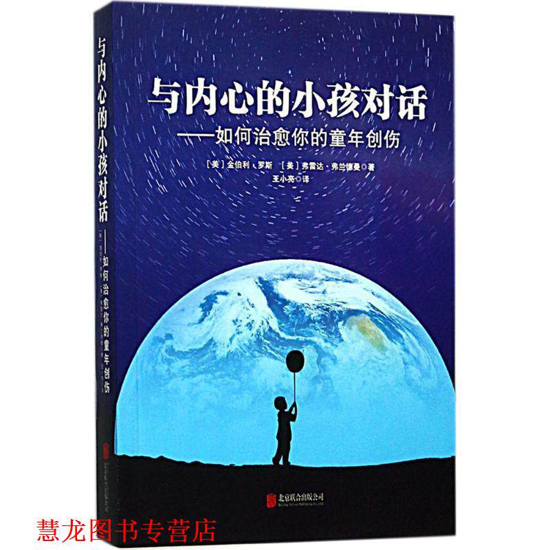 【正版书籍】 与内心的小孩对话:如何你的童年创伤 (美) 金伯利罗斯, (美) 弗雷达·弗兰德曼 北京联合出版有限公司 - 实物图