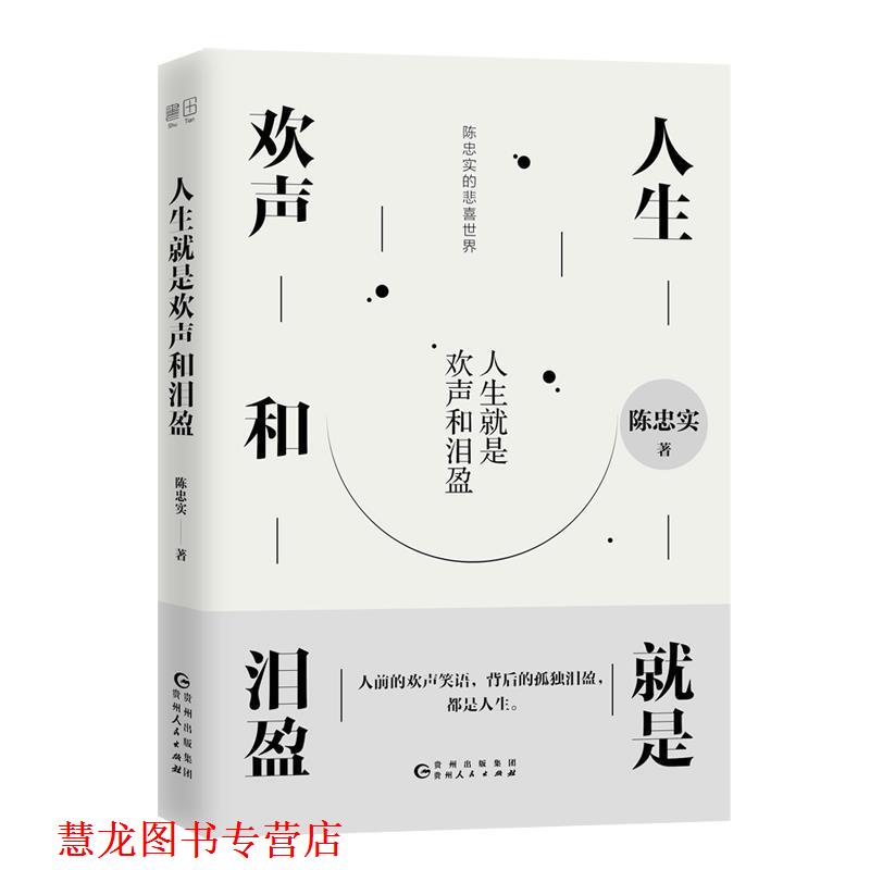 【正版书籍】 人生就是欢声和泪盈 陈忠实著,书田文化出品,有容书邦发行 贵州人民出版社