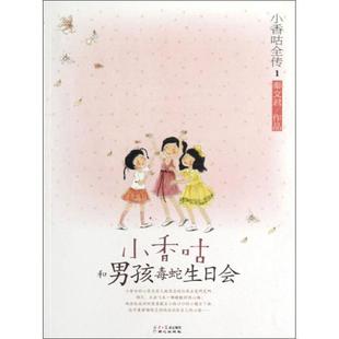【正版书籍】 小香咕全传:①小香咕和男孩毒蛇生日会 秦文君