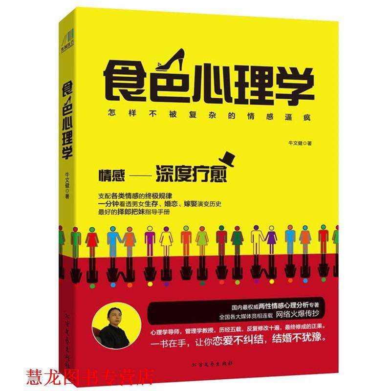 【正版书籍】 食色心理学 牛文健　著 北方文艺出版社