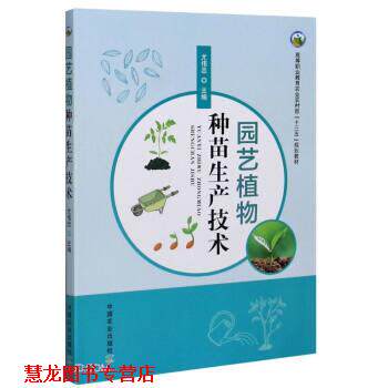 【正版书籍】 园艺植物种苗生产技术 尤伟忠 编 中国农业出版社