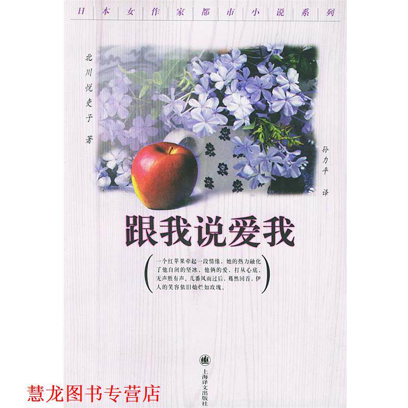 【正版书籍】 跟我说爱我 (日)北川悦吏子 著,孙力平 译 上海译文出版社