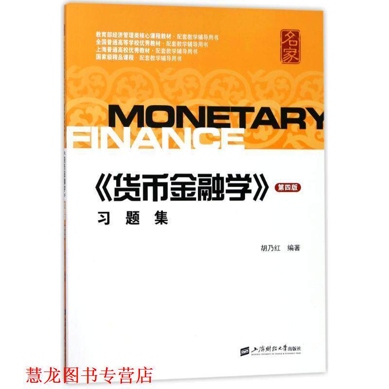 【正版书籍】 货币金融学习题集 胡乃红 编者:胡乃红 上海财经大学出版社