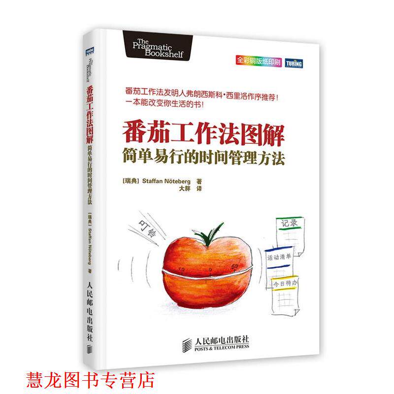 【正版书籍】 番茄工作法图解:简单易行的时间管理方法 (瑞典)Staffan Noteberg 著 人民邮电出版社
