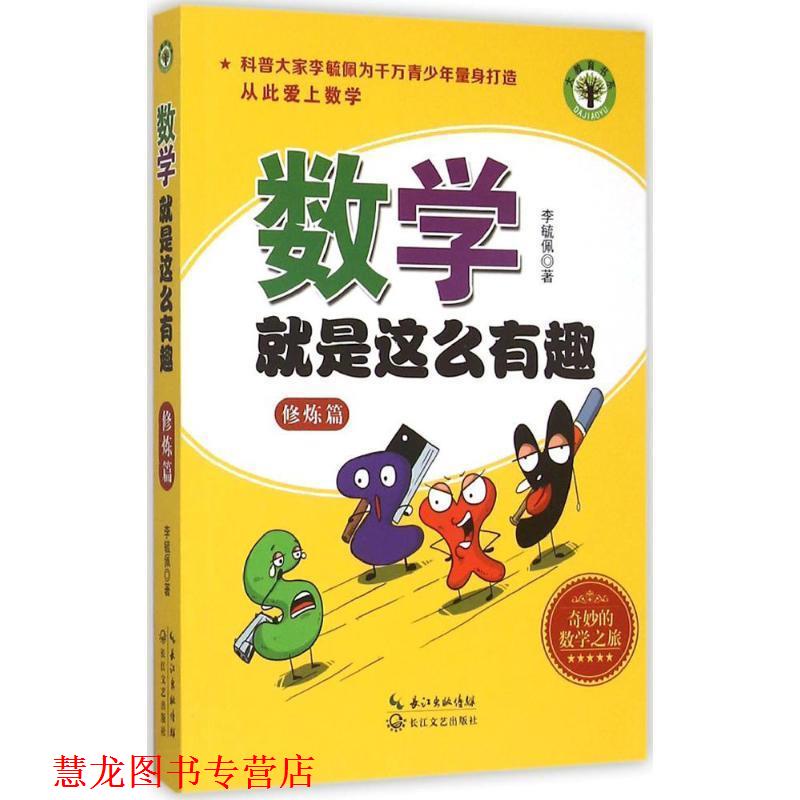 【正版书籍】 数学就是这么有趣 李毓佩 著 长江文艺出版社