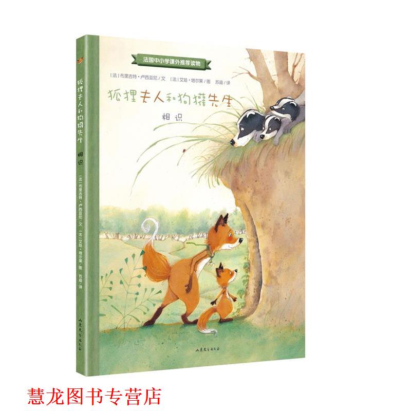 【正版书籍】 狐狸夫人和狗獾先生:相识 【法】布里吉特·卢西亚尼 文 【法】艾娃·塔尔莱 图 山东文艺出版社