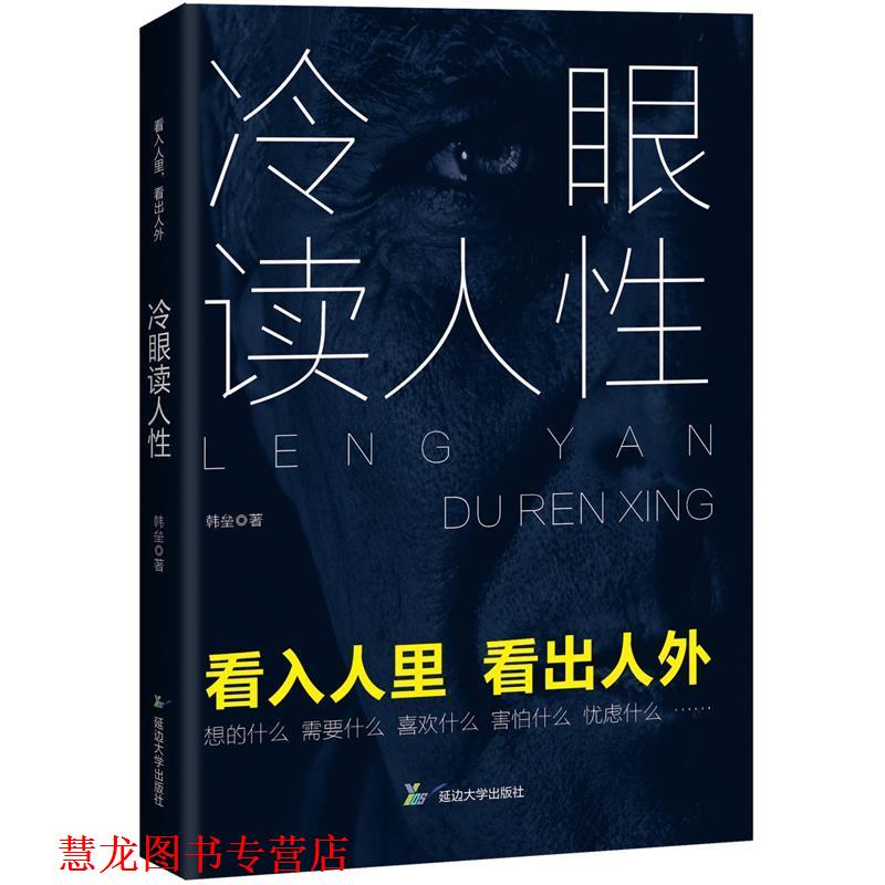 【正版书籍】 冷眼读人性 韩垒 延边大学出版社
