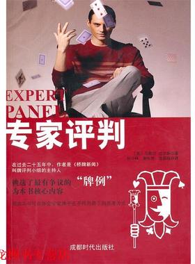【正版书籍】 专家评判 (美)迈尔斯(Miles,M.)　著,孙少林,黄水怒,连若旸　译 成都时代出版社